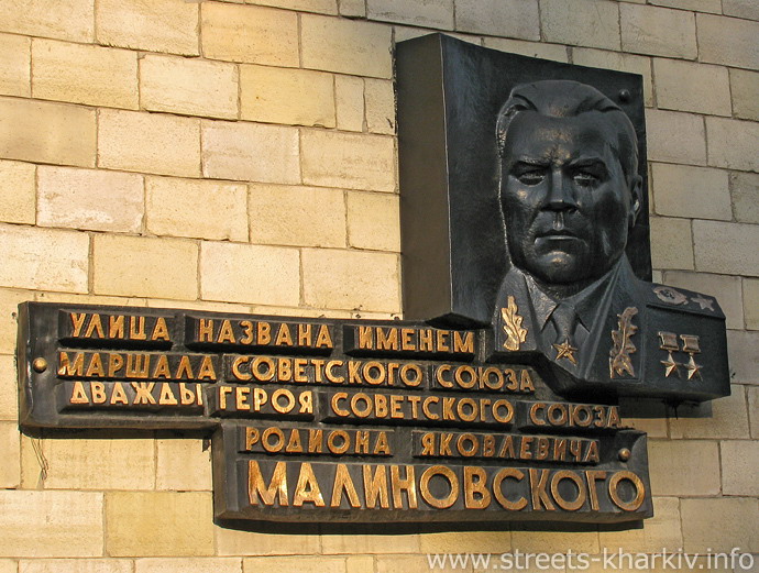Мемориальная доска, ул. Малиновского Мемориальная доска, ул. Малиновского