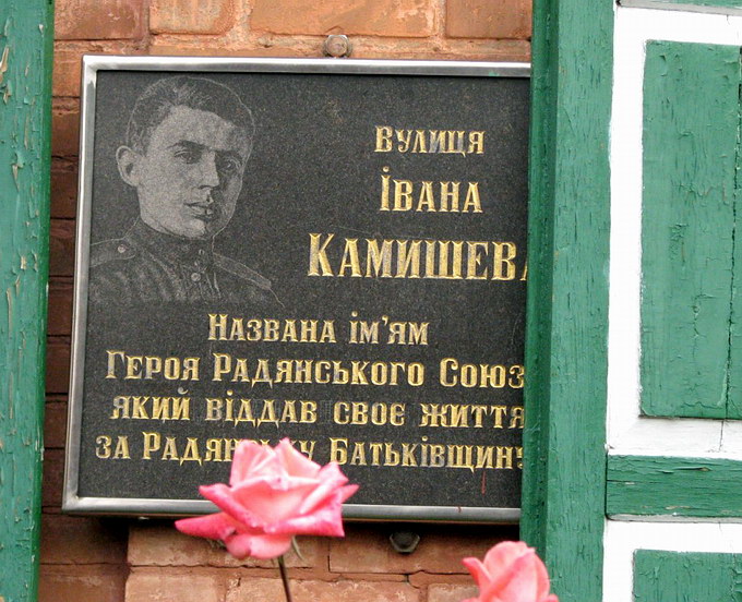 Ул. Ивана Камышева (памятная доска) Ул. Ивана Камышева (памятная доска)