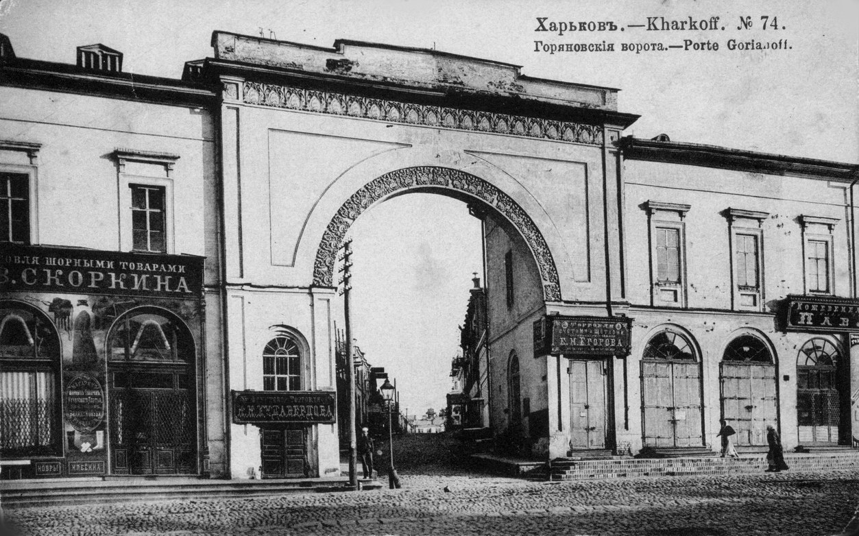Горяновские ворота. ул.Квитки-Основяненко Горяновские ворота. ул.Квитки-Основяненко