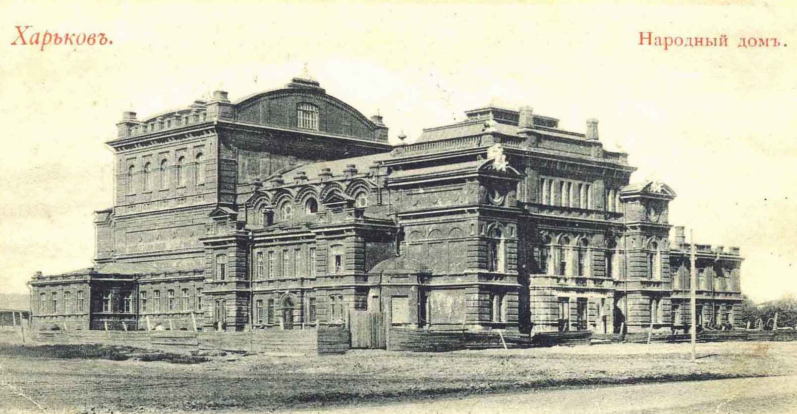 Народный дом - старый Харьков Народный дом - старый Харьков