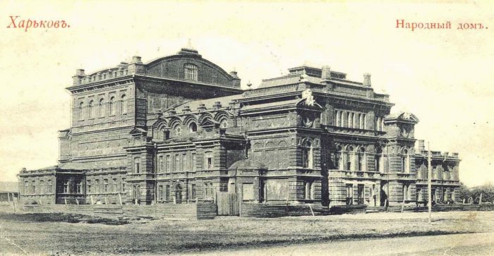 Народный дом - старый Харьков Народный дом - старый Харьков