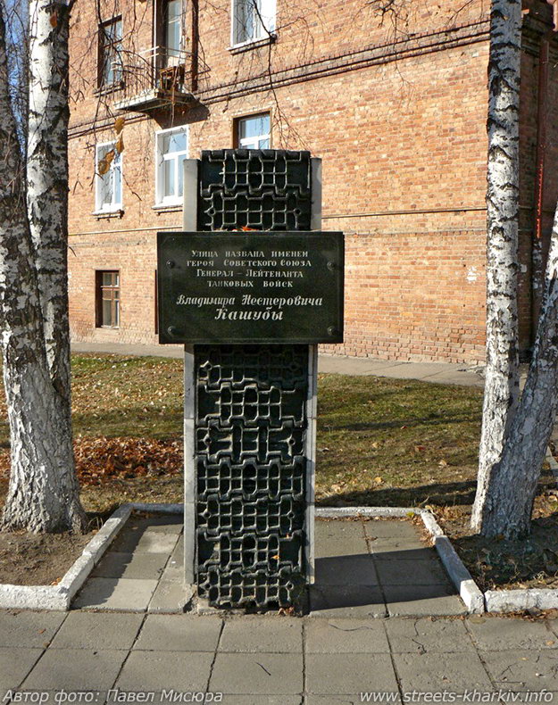 Памятный знак на ул. Кашубы Памятный знак на ул. Кашубы