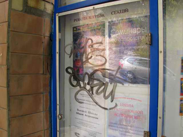 Вандализм, безтолковые надписи обезображивающие лицо города