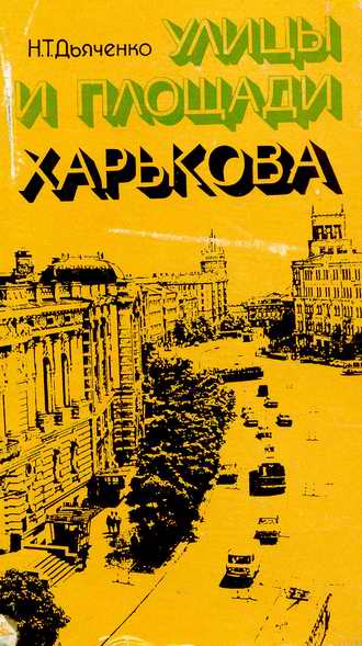 Книга "Улицы и площади Харькова" Н.Т.Дьяченко