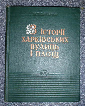 З історії харківських вулиць та площ