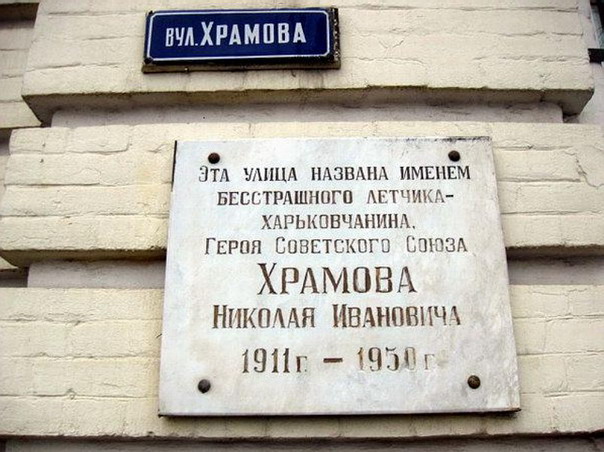 Мемориальная табличка, улица Храмова в Харькове
